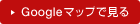 Googleマップで見る