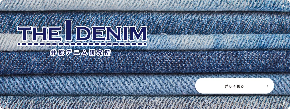 THE I DENIM 井原デニム研究所　詳しく見る