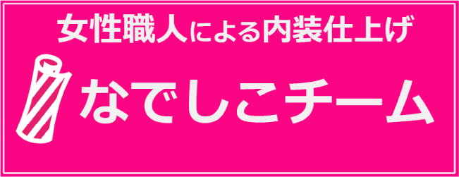 女性職人による内装仕上げ なでしこチーム